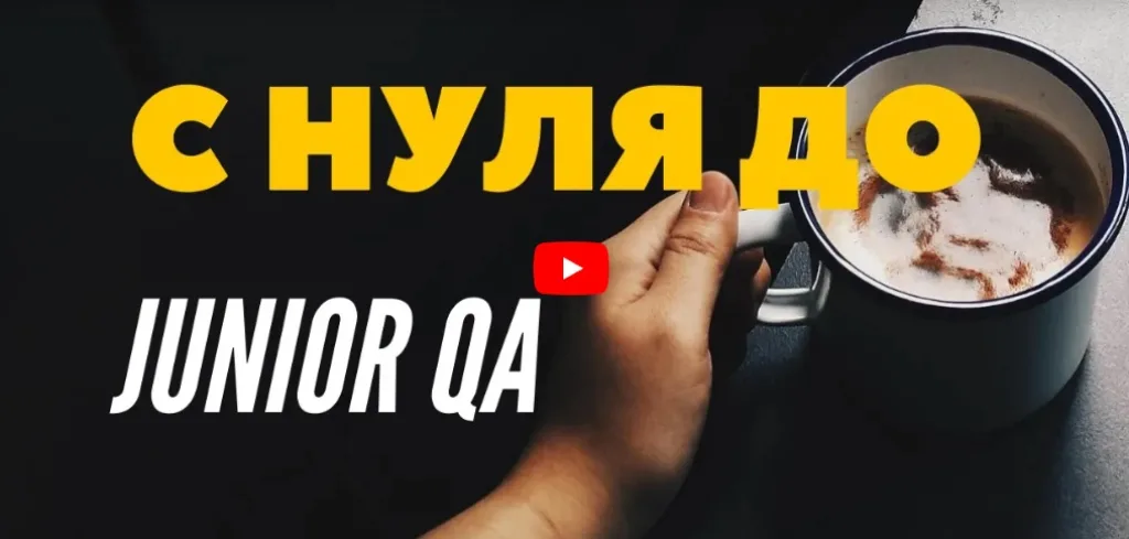 Тестировщик с нуля до Junior