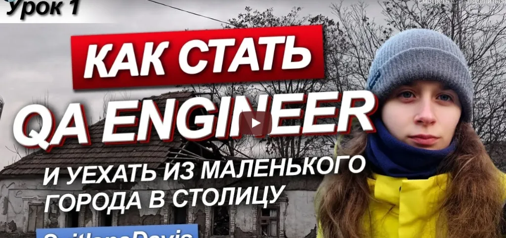 QA Engineer с нуля