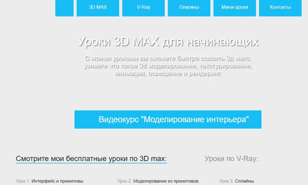 3D MAX уроки — моделирование