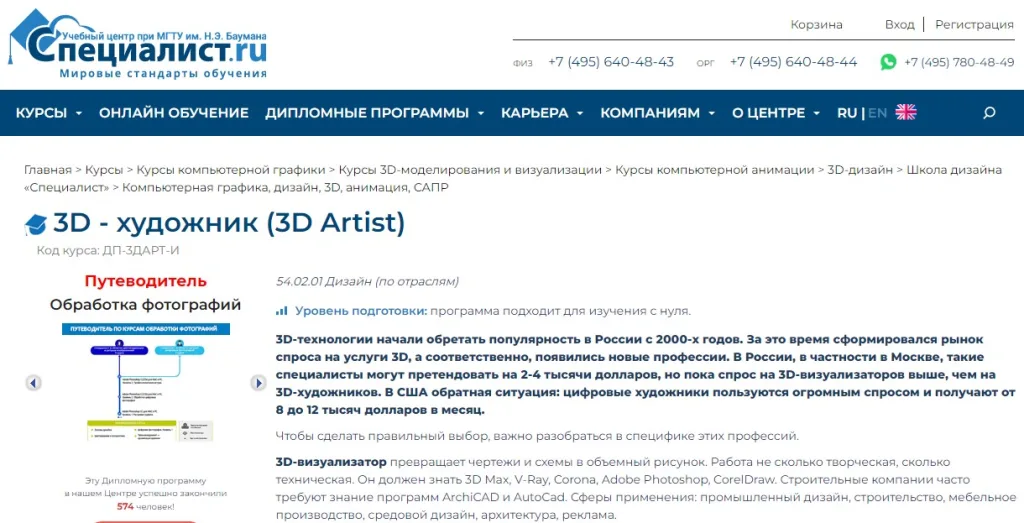 3D – художник (3D Artist)