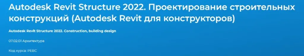 Autodesk Revit Structure. Проектирование строительных конструкций