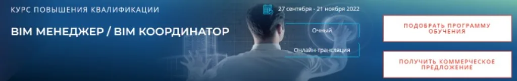 BIM-менеджер/BIM-координатор
