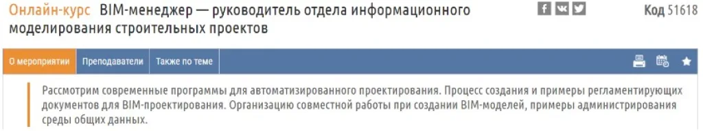 BIM-менеджер — руководитель отдела информационного моделирования строительных проектов