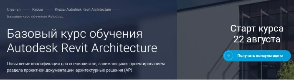 Базовый курс обучения Autodesk Revit Architecture