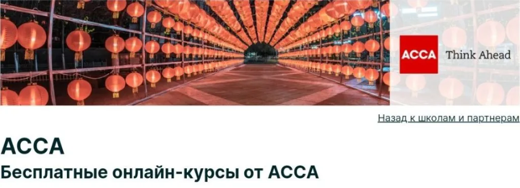 Бесплатные онлайн-курсы от ACCA