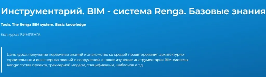 Инструментарий. BIM-Система. Renga. Базовые знания