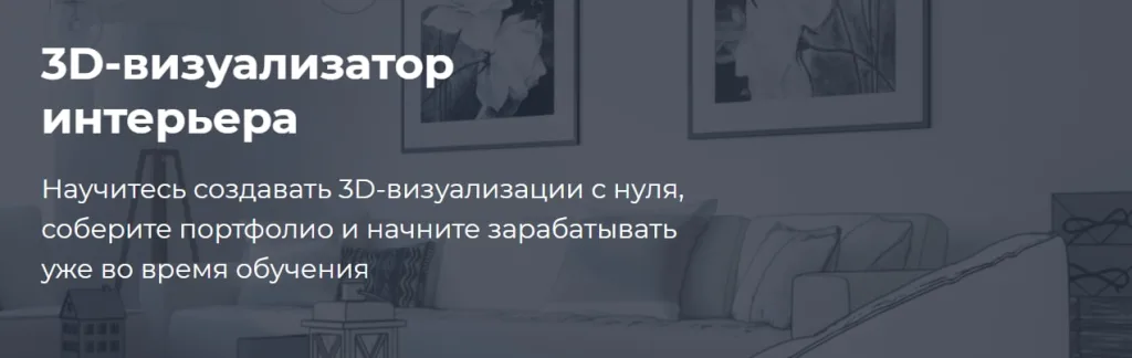 3D-визуализатор интерьера»