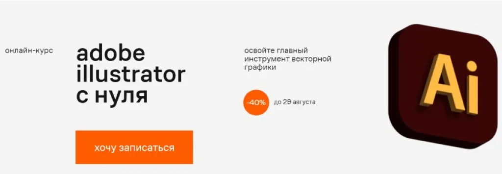 Adobe Illustrator с нуля