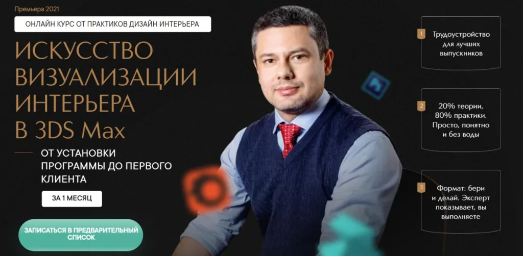 Курс «Искусство визуализации интерьера в 3Ds Max»