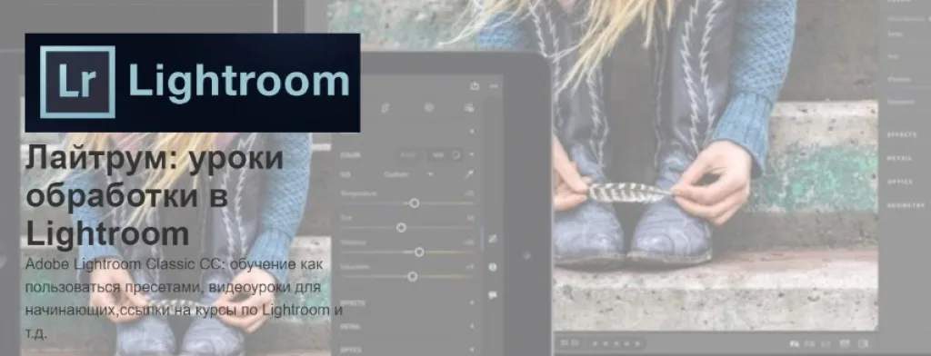 Лайтрум: уроки обработки в Lightroom