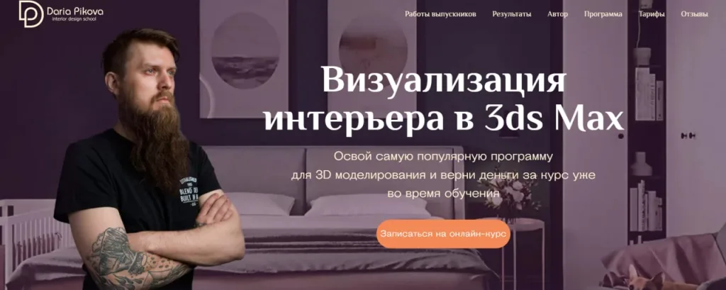 Курс «Визуализация интерьера в 3ds Max»