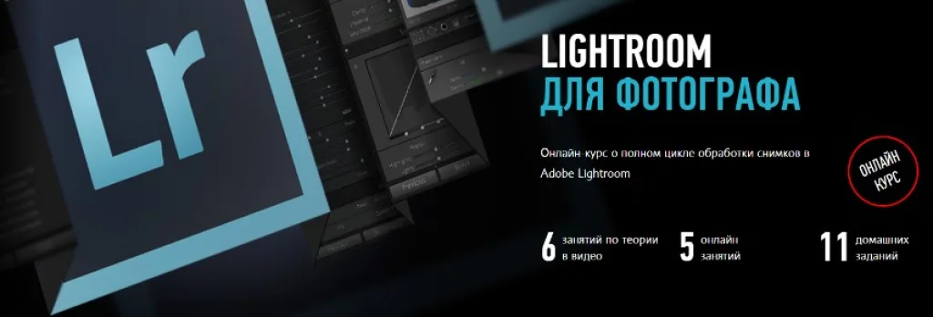 Lightroom для фотографов
