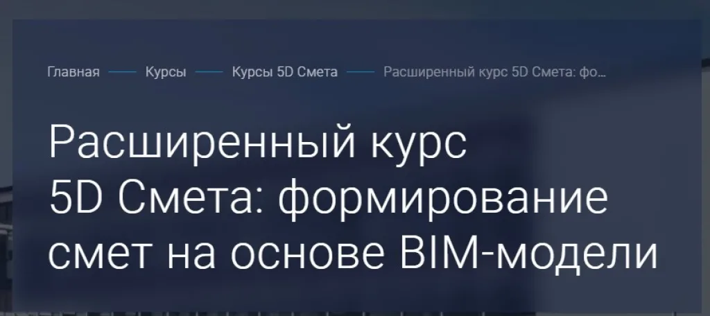 Расширенный курс 5D Смета: формирование смет на основе BIM-модели