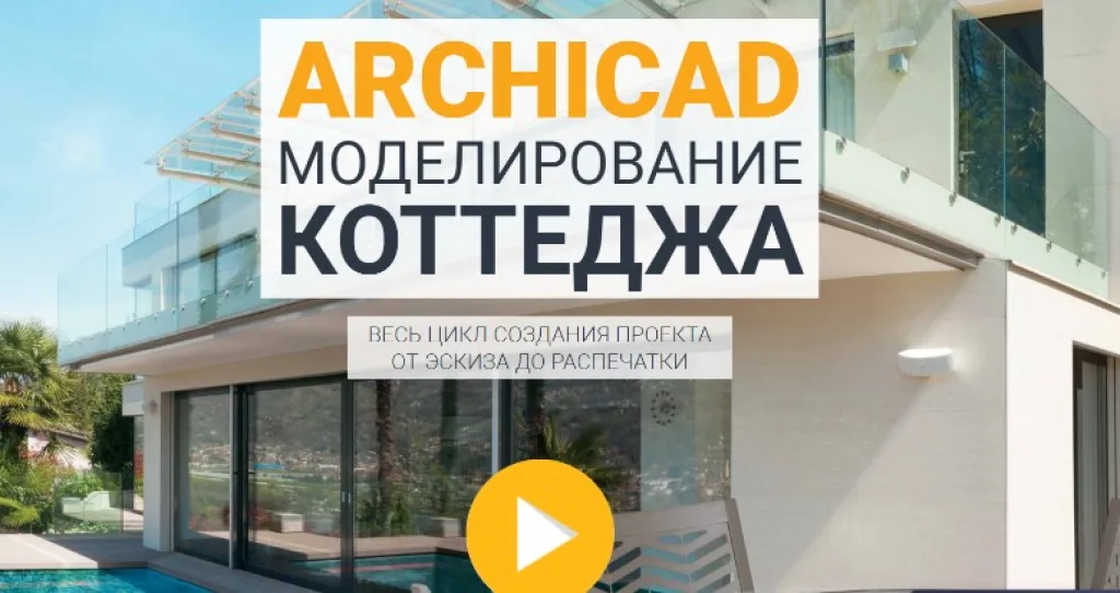 ARCHICAD Моделирование коттеджа