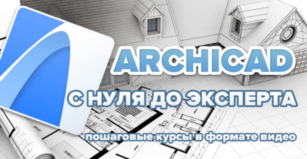 ARCHICAD с нуля до эксперта