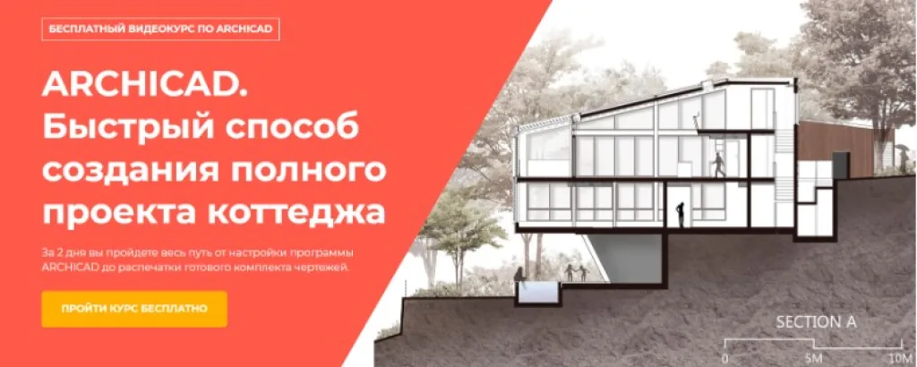 ARCHICAD. Быстрый способ создания полного проекта коттеджа