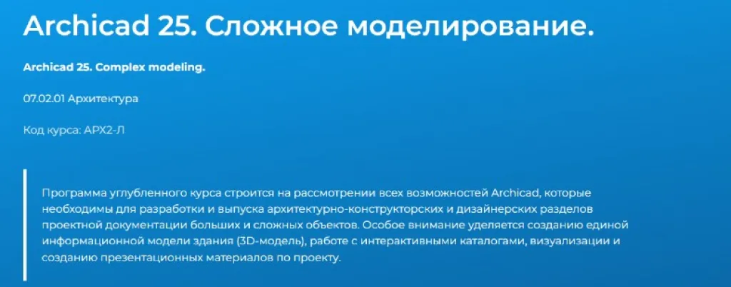 Archicad 25. Сложное моделирование