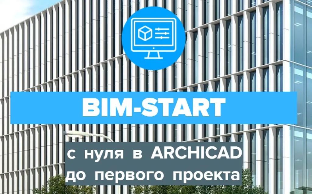BIM-START. С нуля в ARCHICAD до первого проекта