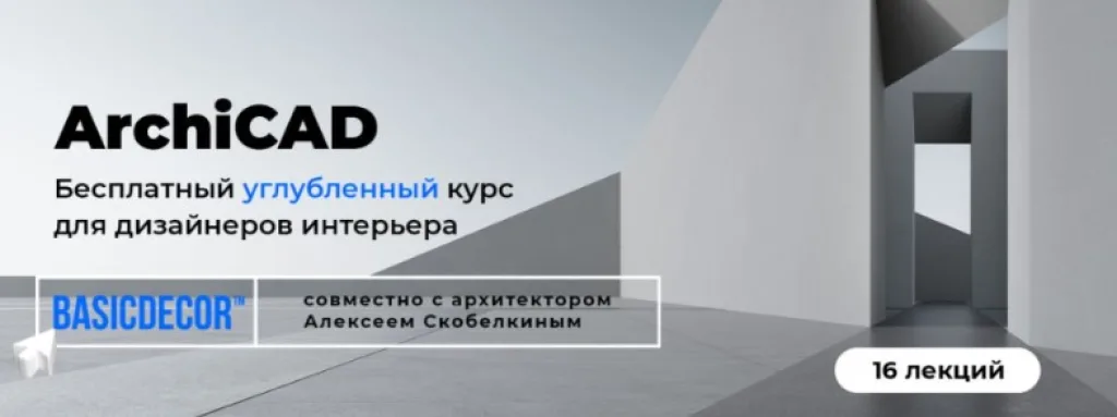 Бесплатный углублённый курс по работе в ArchiCAD