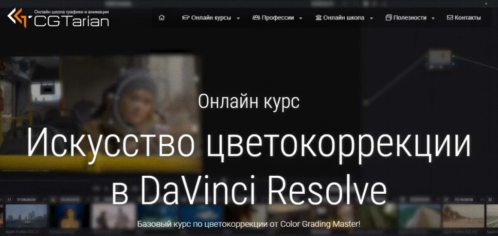 Искусство цветокоррекции в DaVinci Resolve