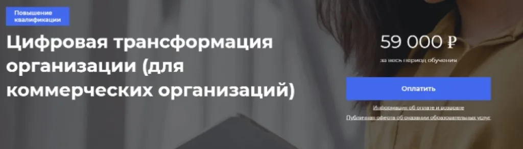 Цифровая трансформация организации (для коммерческих организаций)