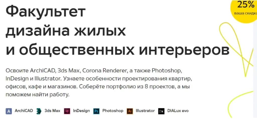 Факультет дизайна жилых и общественных интерьеров