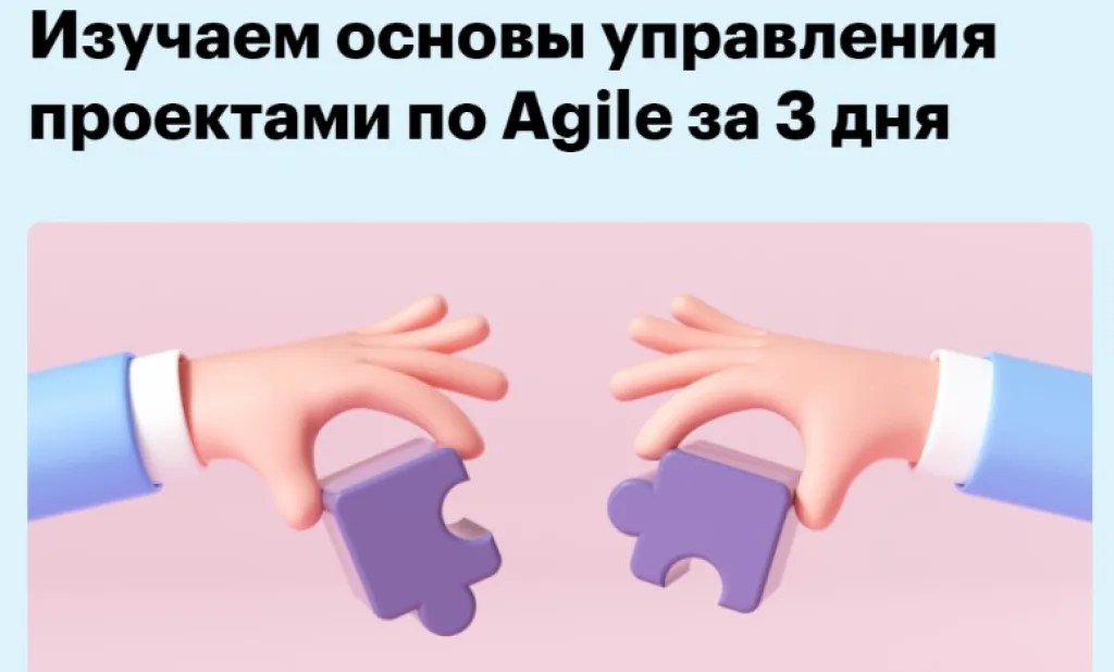 Изучаем основы управления проектами по Agile за 3 дня