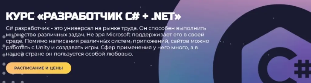 КУРС «РАЗРАБОТЧИК C# + .NET»
