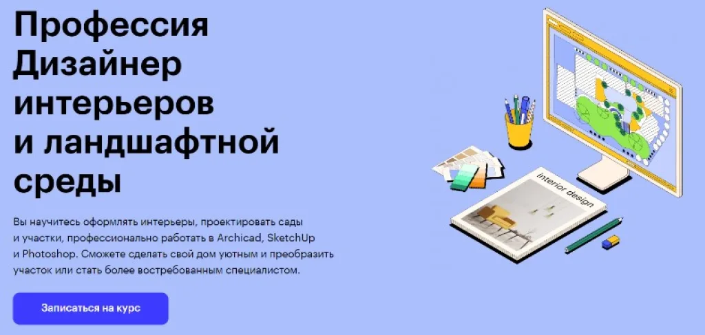 Профессия Дизайнер интерьеров и ландшафтной среды