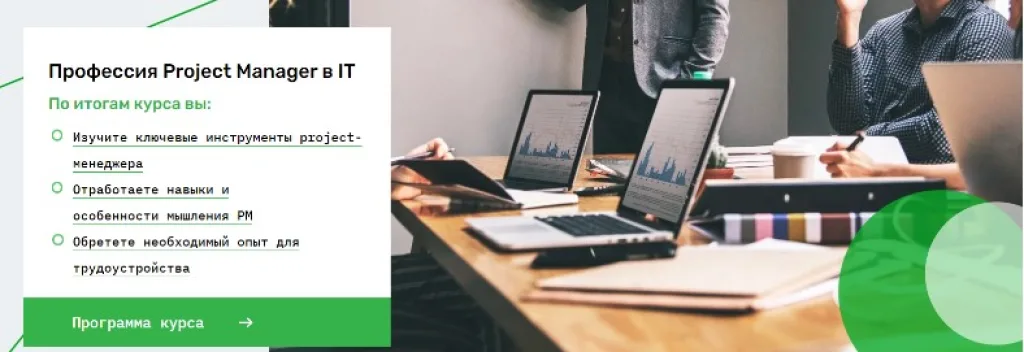 Профессия Project Manager в IT