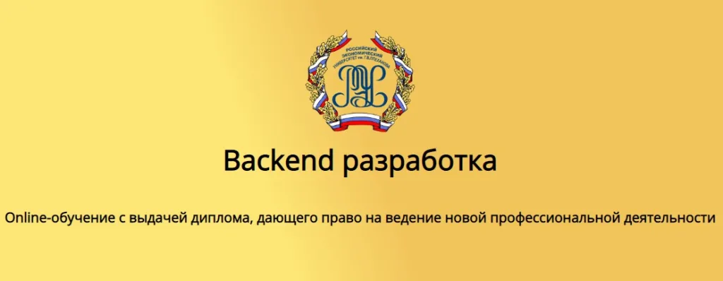 Программа профессиональной переподготовки по специальности «Backend разработка»