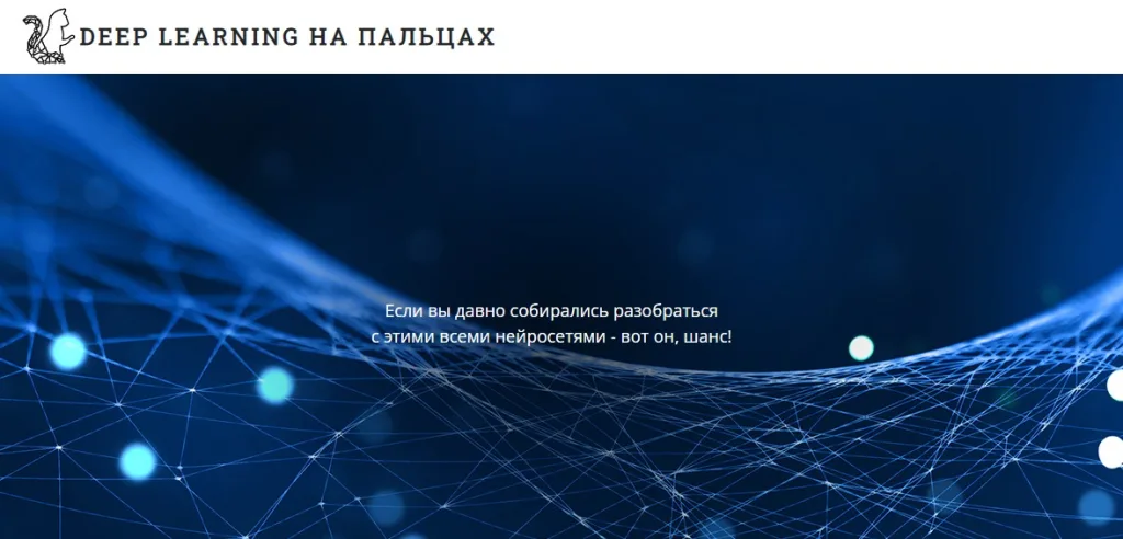 Курс «DEEP LEARNING НА ПАЛЬЦАХ»