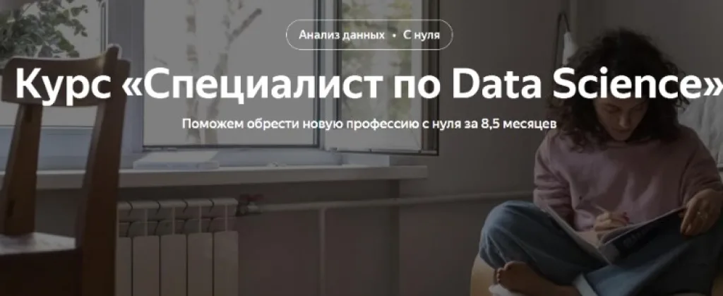 Специалист по Data Science