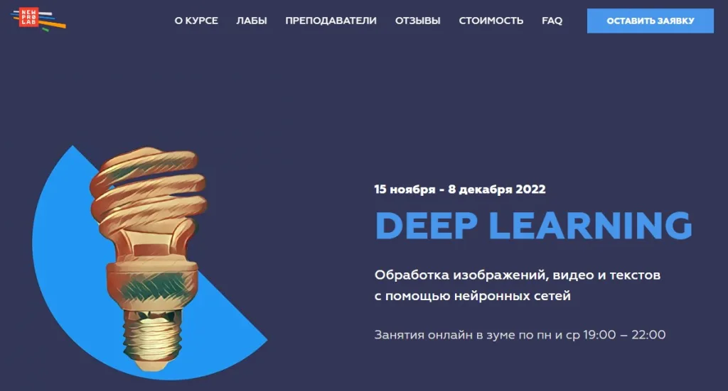 Курс «DEEP LEARNING 8.0»