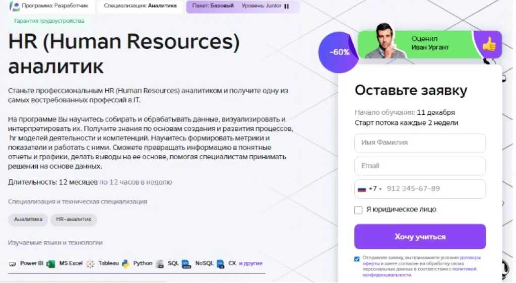 HR (Human Resources) аналитик