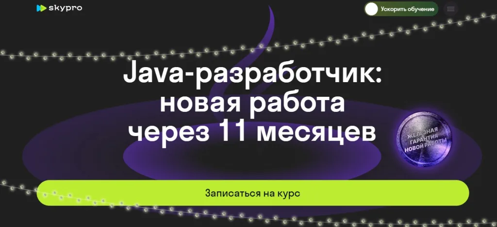Java-разработчик: новая профессия через 11 месяцев
