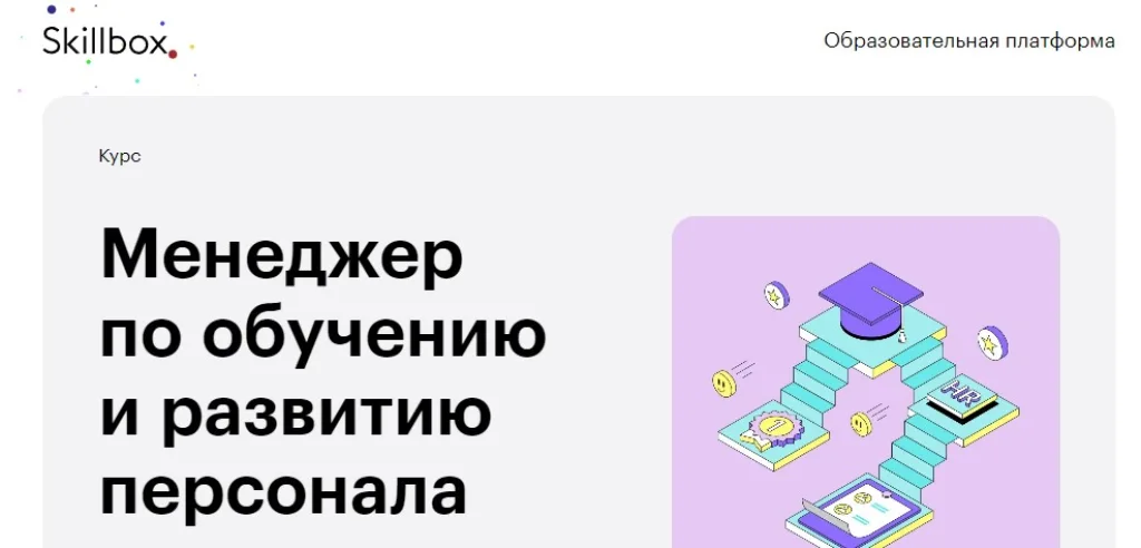 Менеджер по обучению и развитию персонала