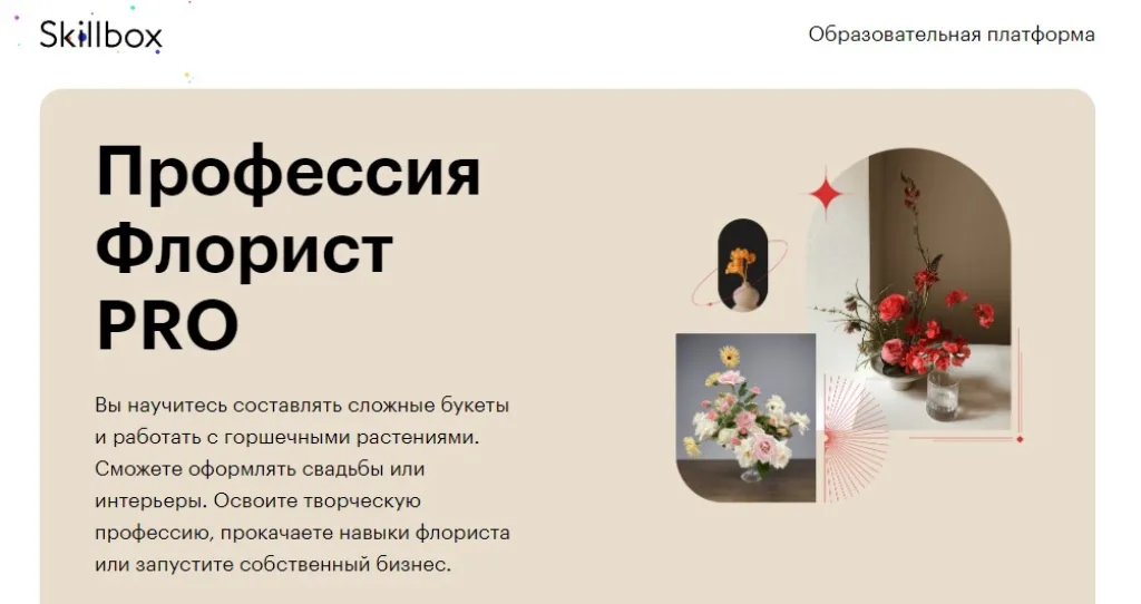 Профессия Флорист PRO