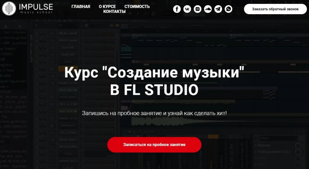 Курс "Создание музыки" В FL STUDIO
