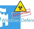 Где находится карантин в защитнике Виндовс 10