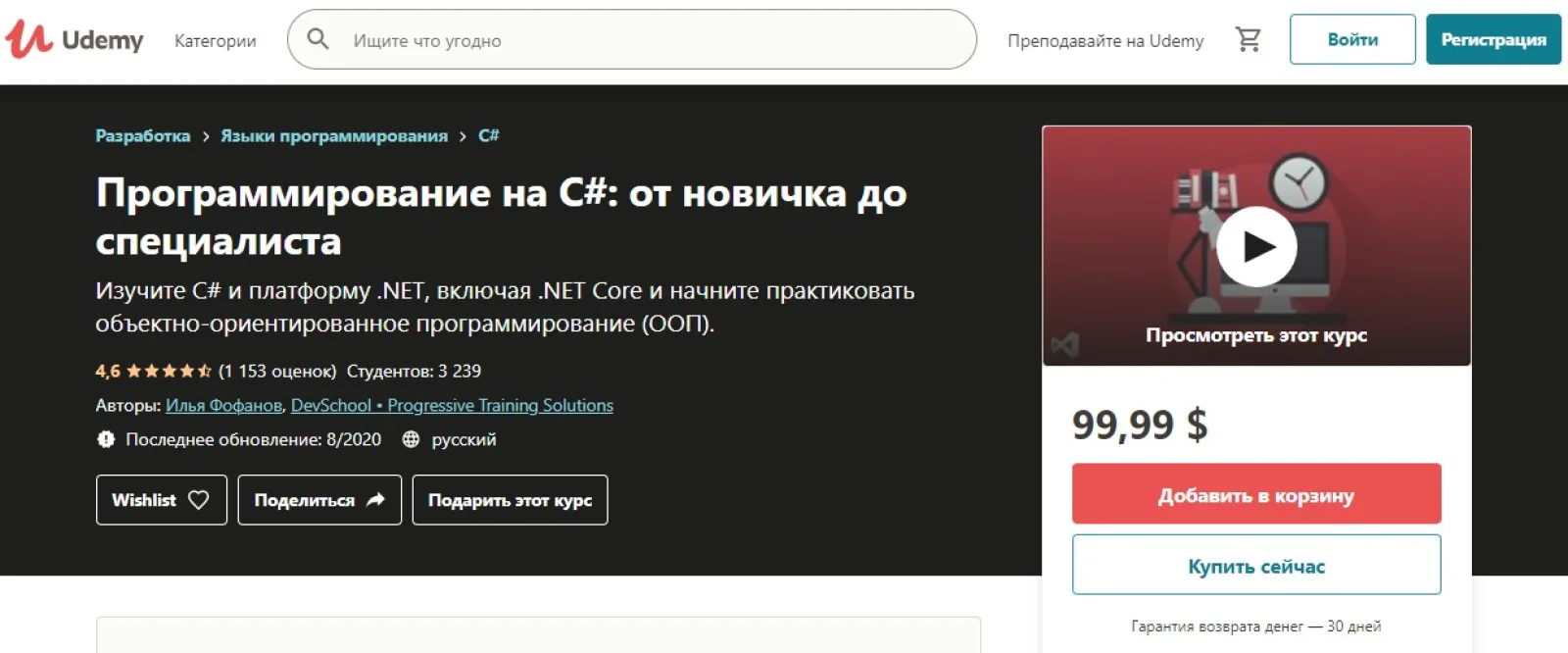«Программирование на C#: от новичка до специалиста» на Udemy