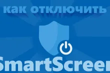 Как отключить SmartScreen в Windows 10