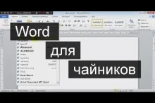 Как работать в Word для чайников