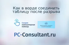 Как в ворде соединить таблицу после разрыва