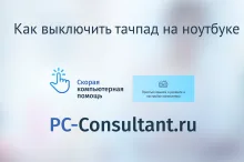 Как выключить тачпад на ноутбуке