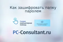 Как зашифровать папку паролем