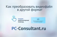 Как преобразовать видеофайл в другой формат