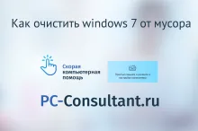 Как почистить виндовс 7 от мусора