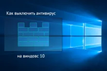 Как выключить антивирус на виндовс 10