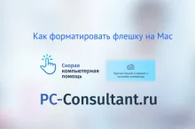 Как форматировать флешку на Mac